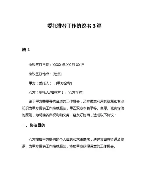 委托推荐工作协议书3篇