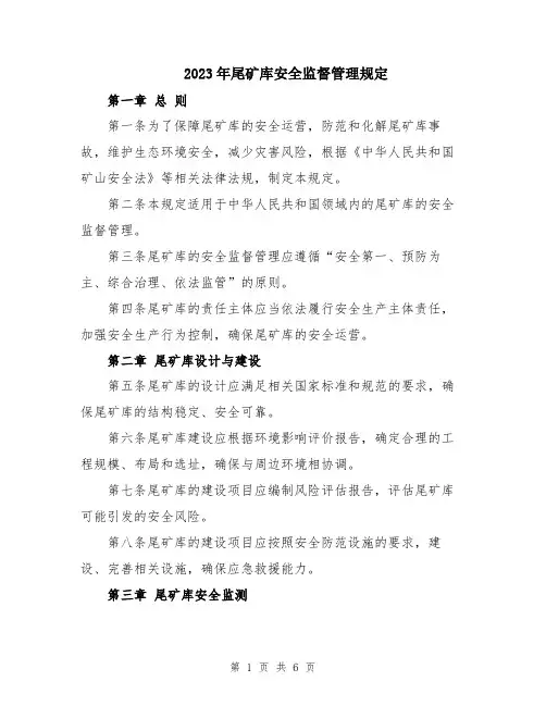 2023年尾矿库安全监督管理规定