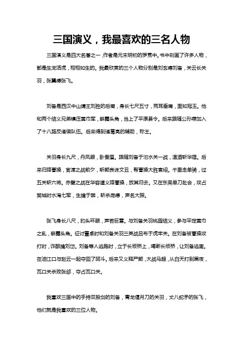 三国演义中我最喜欢的人物作文500字
