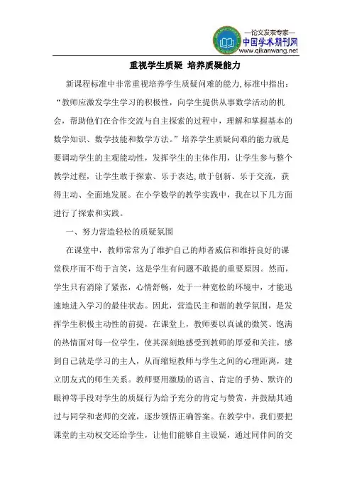 重视学生质疑 培养质疑能力