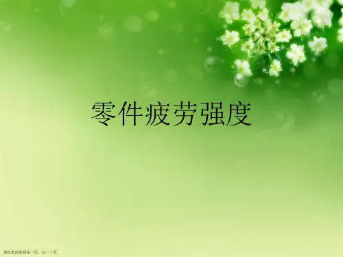 零件疲劳强度