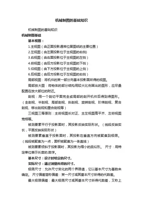机械制图的基础知识