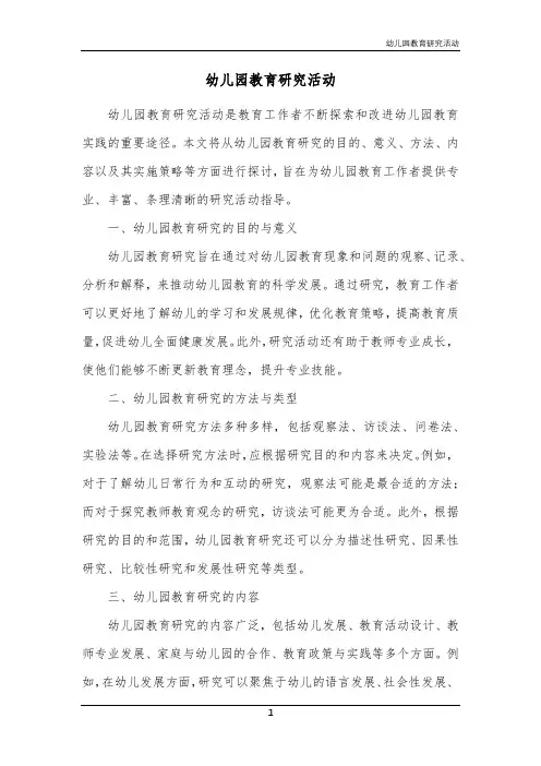 幼儿园教育研究活动