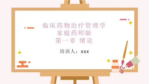 临床药物治疗管理学家庭药师版 第一章 绪论