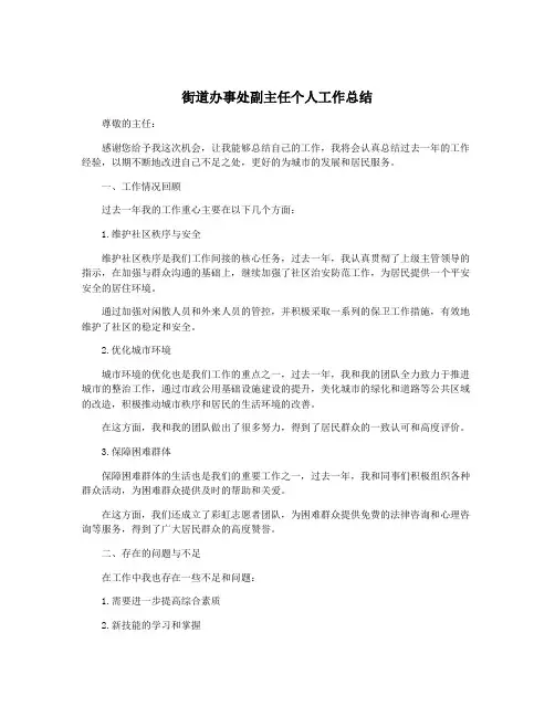 街道办事处副主任个人工作总结