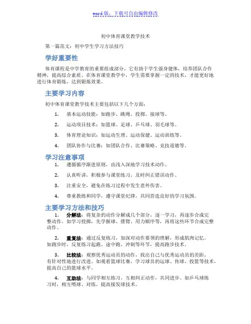初中体育课堂教学技术