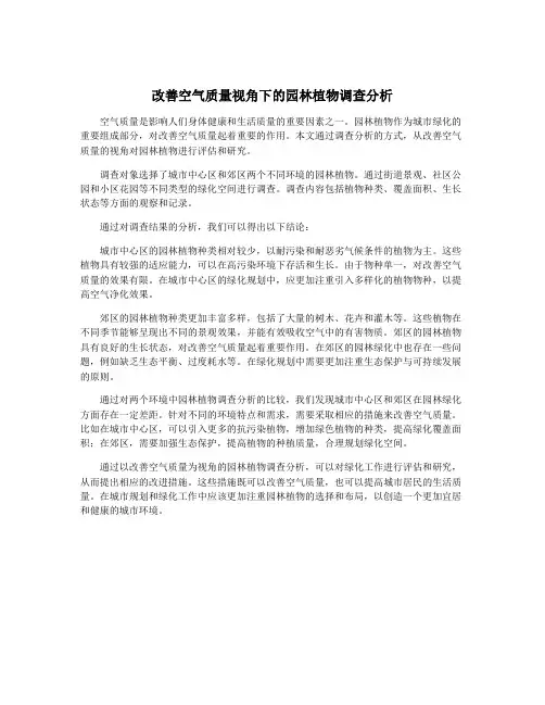 改善空气质量视角下的园林植物调查分析