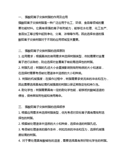 强酸阳离子交换树脂的选择顺序