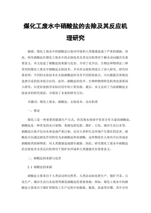 煤化工废水中硝酸盐的去除及其反应机理研究