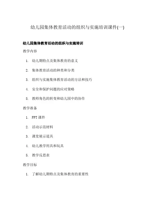幼儿园集体教育活动的组织与实施培训课件(一)