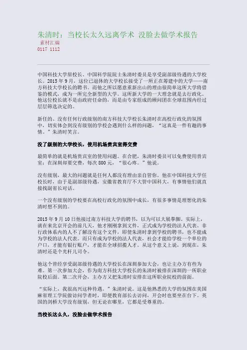 朱清时：当校长太久远离学术 没脸去做学术告(整理精校版)
