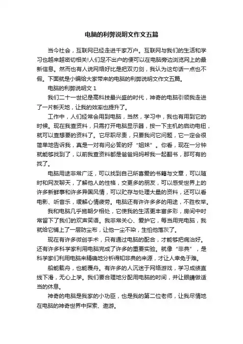 电脑的利弊说明文作文五篇