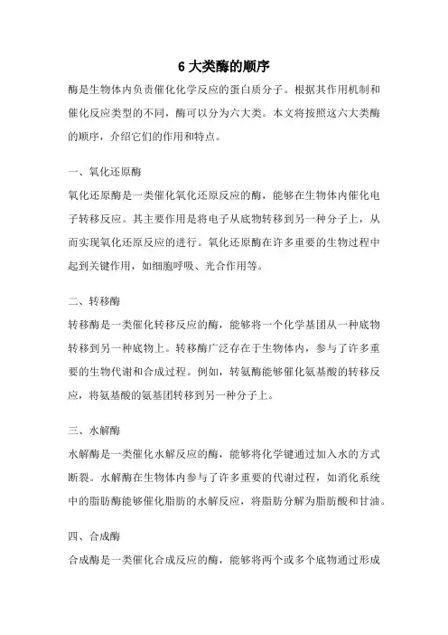 6大类酶的顺序