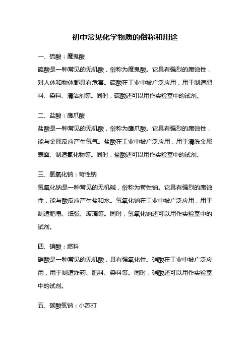 初中常见化学物质的俗称和用途