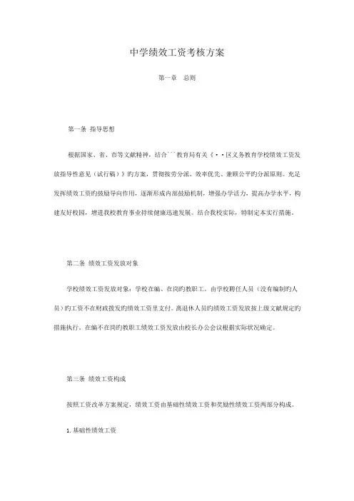 中学绩效工资考核方案