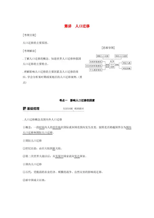 2020版高考地理新导学大一轮复习第二册第一单元人口与地理环境第20讲人口迁移讲义含解析鲁教版