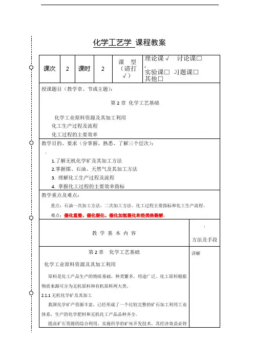 化学工艺学教案2(化工12本)-胡江良