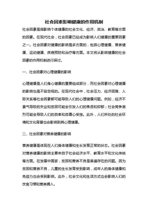 社会因素影响健康的作用机制