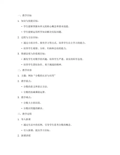 小学数学主题单元教案模板