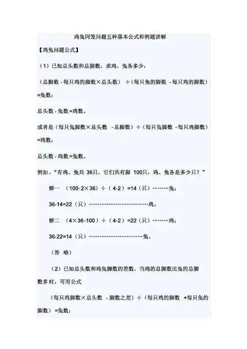 (完整版)鸡兔同笼问题五种基本公式和例题讲解