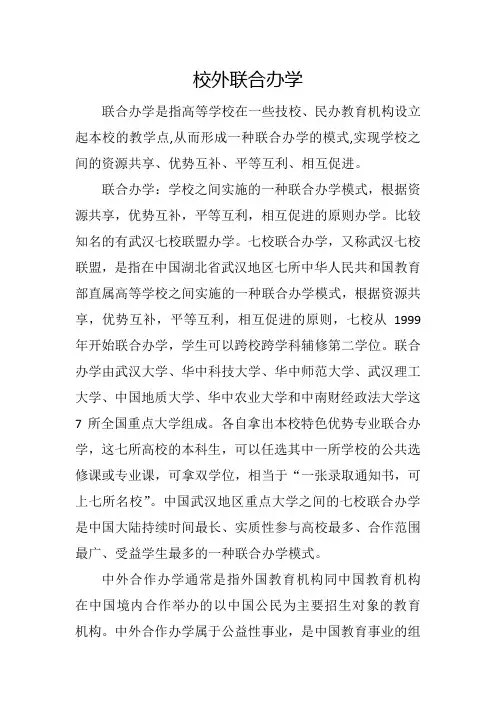 校外联合办学