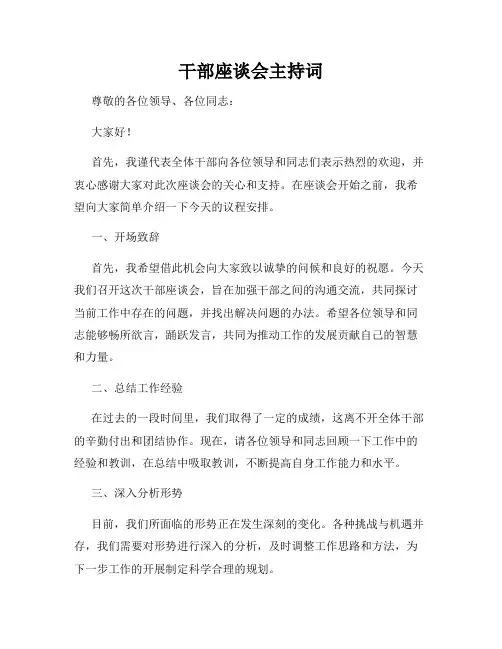 干部座谈会主持词