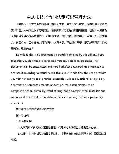 重庆市技术合同认定登记管理办法