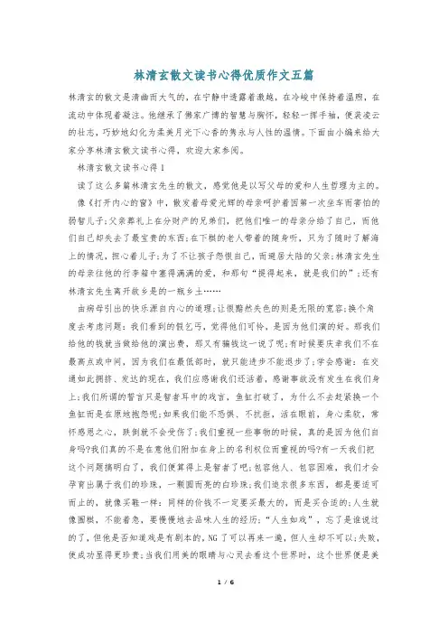 林清玄散文读书心得优质作文五篇
