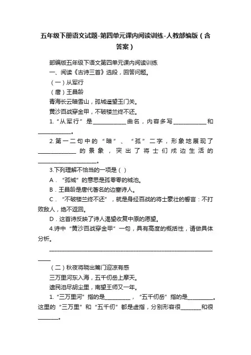 五年级下册语文试题-第四单元课内阅读训练-人教部编版（含答案）