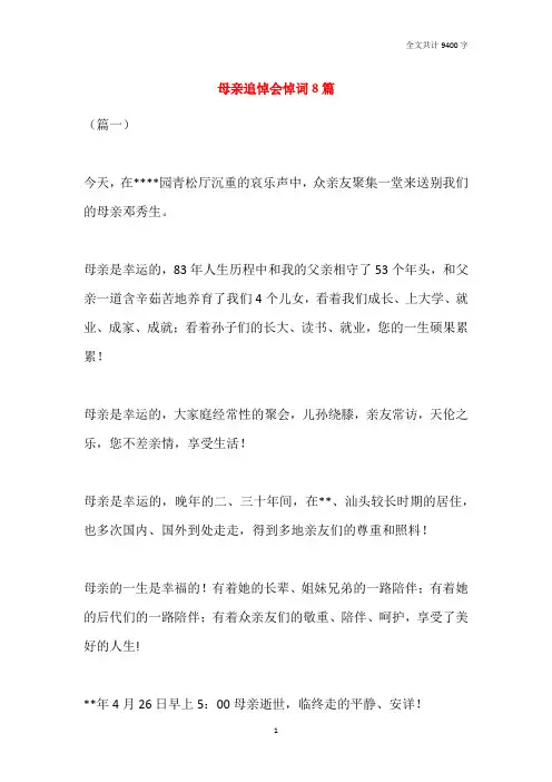 母亲追悼会悼词8篇