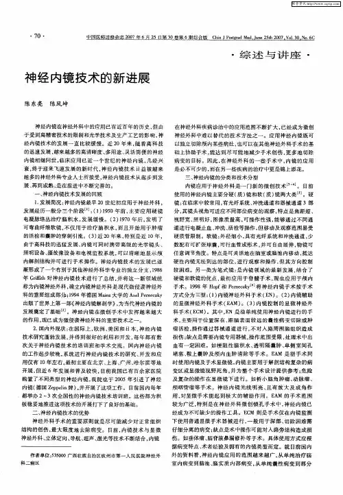 神经内镜技术的新进展