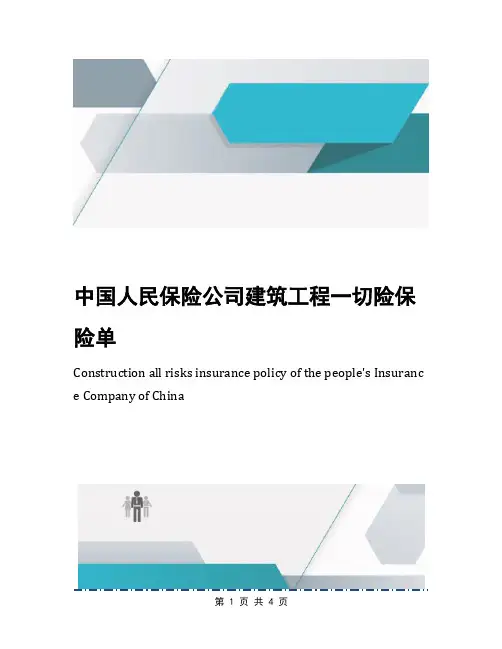 中国人民保险公司建筑工程一切险保险单