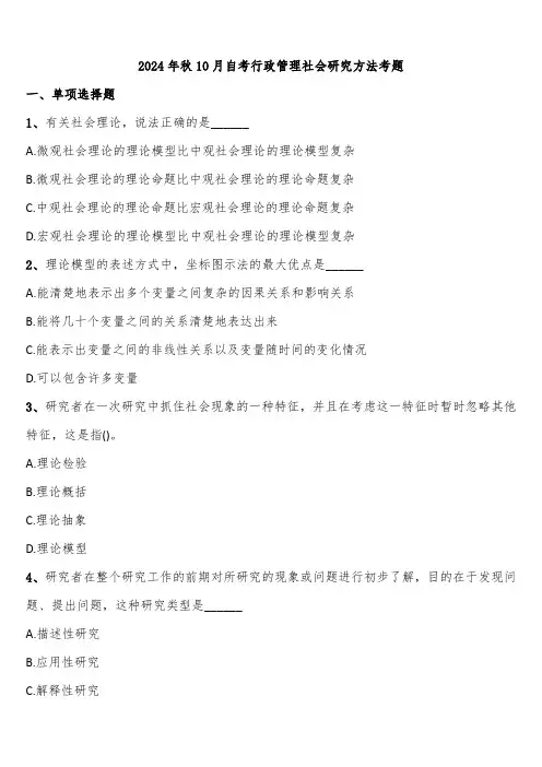 2024年秋10月自考行政管理社会研究方法考题含解析