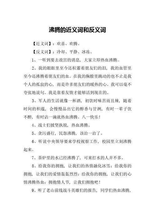 沸腾的近义词和反义词