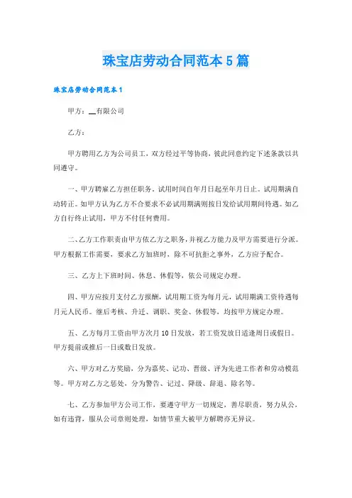 珠宝店劳动合同范本5篇