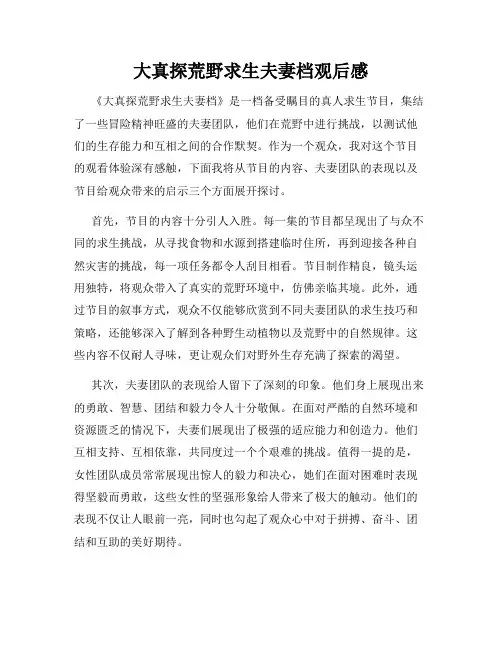 大真探荒野求生夫妻档观后感