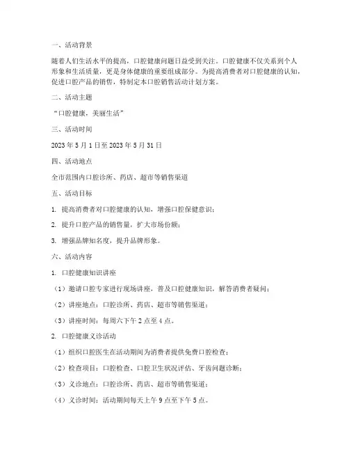 口腔销售活动计划方案范文