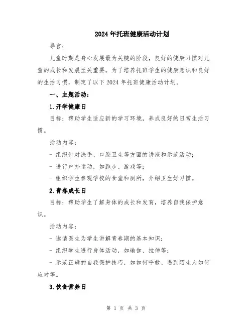 2024年托班健康活动计划