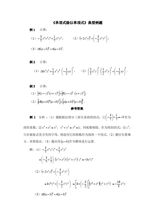 最新北师版初中七年级数学下册《单项式除以单项式》典型例题