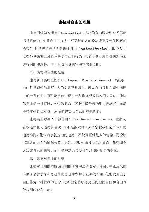 康德对自由的理解
