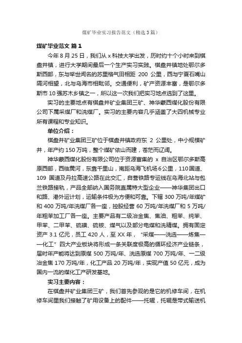 煤矿毕业实习报告范文（精选3篇）