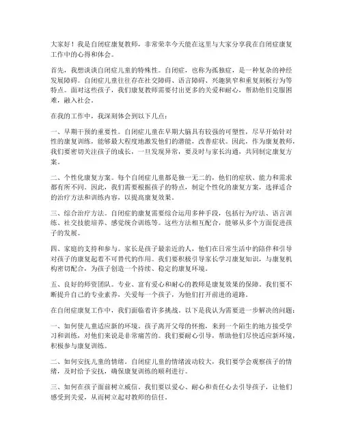 自闭症康复教师发言稿