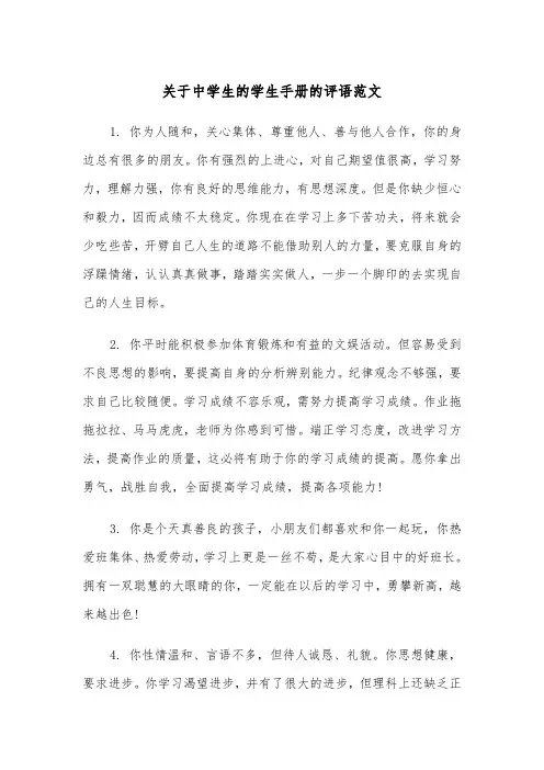关于中学生的学生手册的评语范文（2篇）