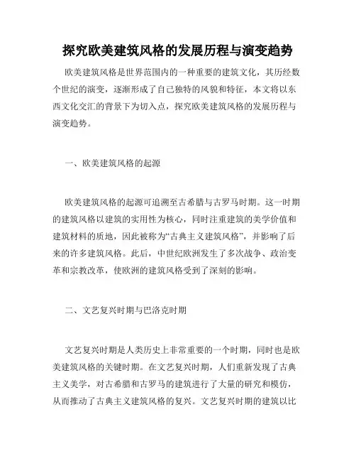 探究欧美建筑风格的发展历程与演变趋势