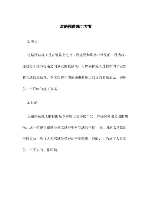 道路围蔽施工方案