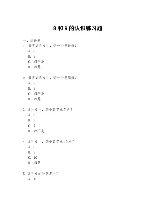 8和9的认识练习题