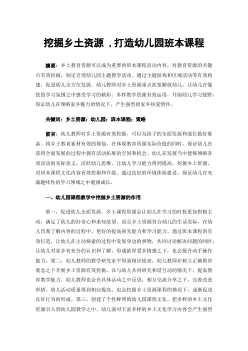 挖掘乡土资源,打造幼儿园班本课程