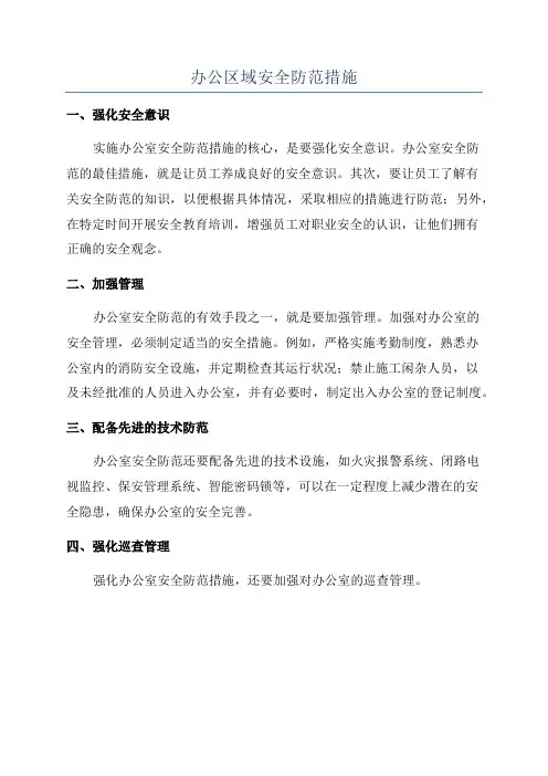 办公区域安全防范措施