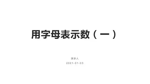 (人教版新课标)小学数学五年级上册教案 用字母表示数4