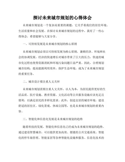 探讨未来城市规划的心得体会